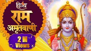 अमृतवाणी | बहुत सुंदर और शांतिपूर्ण राम अमृतवाणी | मंजीत ध्यानी | चैनल दिव्य