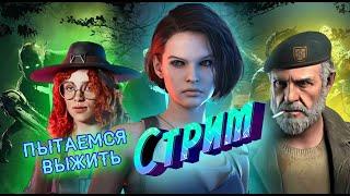 Пятничный стрим, пытаемся выжить //Dead by Daylight