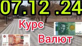 Курс Валют, Евро, Рубль, Доллар. 07.12.24 Бишкек.