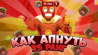 КАК ЛЕГКО АПНУТЬ ЭЛЬ ПРИМО НА 25 РАНГ / 750 КУБКОВ НА ЭЛЬ ПРИМО