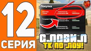 ПУТЬ ДО ТЕХ ЦЕНТРА #12 - СЛОВИЛ ТК ЗА ДИКИЙ ЛОУ на БЛЕК РАША // BLACK RUSSIA