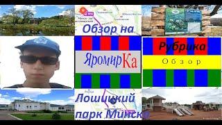 ОБЗОРЫ: Лошицкий парк (Минск)