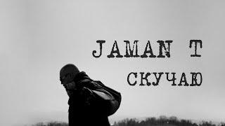 Jaman T - Скучаю | Премьера трека (Текст песни)