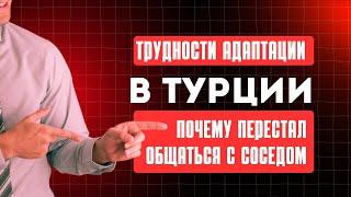 Трудности адаптации в Турции: Почему перестал общаться с соседом. Личные табу. Стамбул 2024