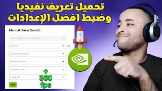 تحميل تعريف كرت الشاشة نفيديا وضبط افضل الإعدادات لزيادة الفريمات في الألعاب 