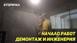 Начало ремонта во вторичке! Демонтаж, инженерия и много пыли