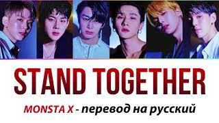 MONSTA X - Stand Together ПЕРЕВОД НА РУССКИЙ (рус саб)