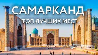 Самарканд ТОП ЛУЧШИХ МЕСТ - мавзолей Гур-Эмир, площадь Регистан, мечеть Биби-Ханум, Шахи-Зинда