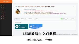 openwrt lede软路由安装  koolshare 酷软中心 x86 U盘安装lede 2019年7月1日