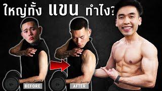 ระเบิดกล้ามแขนแบบนักกล้าม ครบทุกมัด พร้อมบอกเทคนิคที่ควรรู้ I FIT DESIGN PRIME