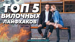 ТОП 5 ВИЛОЧНЫХ ЛАЙФХАКОВ! Live-Вилки!