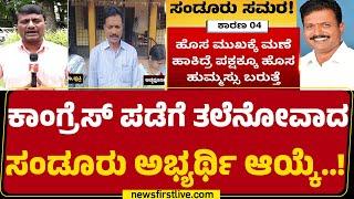 E Tukaram ಕುಟುಂಬಕ್ಕೆ ಟಿಕೆಟ್ ನೀಡದಂತೆ ಬಿಗಿಪಟ್ಟು | Sandur By Election | Congress | @newsfirstkannada