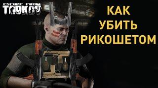 [EFT] =️= Разбор рикошетов в игре Escape from Tarkov