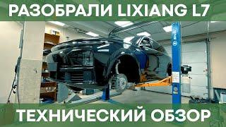 Большой технический обзор LiXiang L7 | Чистая Энергия