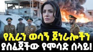 #ethiopia : የኢራን አመራሮችን ያስገደለችው... | የሞሳድ ሰላይዋ የኢራን ጋዜጠኛ! | አደገኛዋ የሞሳድ ወኪል!| @Meshualekia - መሿለኪያ