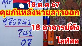 ไลฟ์สดคุยกันหลังหวยลาวออก18 ตุลาคม 2567