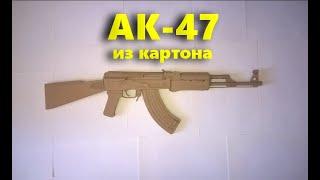 Как сделать модель АК-47 из картона (уровень сложности 8/10)