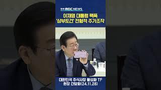 이재명, "삼부토건 우크라이나 재건은 주린이도 아는 주가조작"