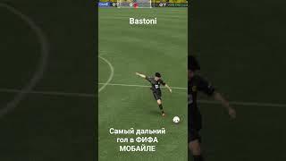 Фифа мобайл .Самый дальний гол fifamobile