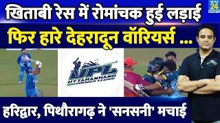 UPL T20: रोमांचक हुई लड़ाई, Dehradun Warriors को फिर मिली हार, Pithoragarh और Haridwar ने सनसनी मचाई