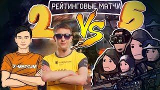 2 ПРОТИВ 5 на РМ В Warface #28 | Гость: ЛоссКилл (Sluper)