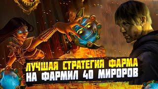 НАФАРМИЛ 40 МИРОРОВ СТРАТЕГИЯ ФАРМА ПОЕ | Path of Exile - 3.23 