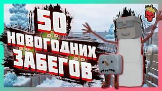 50 НОВОГОДНИХ ЗАБЕГОВ В СТАЛКРАФТЕ | STALCRAFT | СК |  SC 