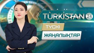 Turkistan 24 түскі жаңалықтар топтамасы | 18.11.2024