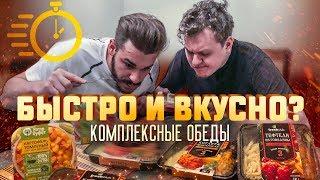 КОМПЛЕКСНЫЕ ОБЕДЫ - БЫСТРО И ВКУСНО?