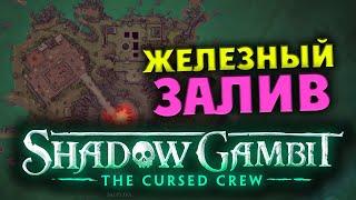 Железный залив Shadow Gambit The Cursed Crew - геймплей на русском