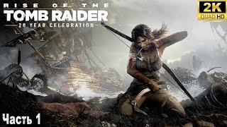 Rise of the Tomb Raider  Прохождение на ПК в 2024 году  1