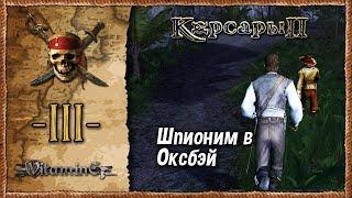 Шпионим в Оксбэй - Корсары 2: Пираты Карибского моря  - Прохождение #3