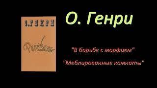 О. Генри "В борьбе с морфием", "Меблированные комнаты", аудиокнига, O. Henry, audiobook.