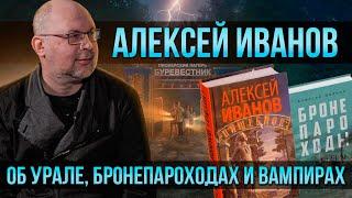 Алексей Иванов об Урале, бронепароходах и вампирах | Один из нас