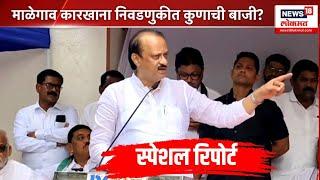 Malegaon Factory Election ।  माळेगाव कारखाना निवडणुकीत कुणाची बाजी?