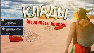 Координаты кладов! Поиск кладов с читами ArizonaRP/АризонаРП Сообщество с координатами кладов 2023!