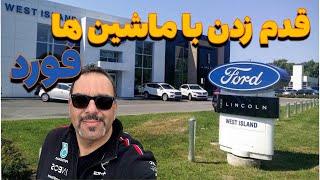 قدم زدن با ماشین ها- این قسمت فورد // Walk among the cars- FORD