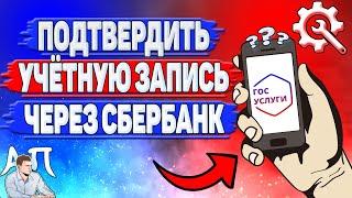 Как подтвердить учетную запись через сбербанк в Госуслугах?