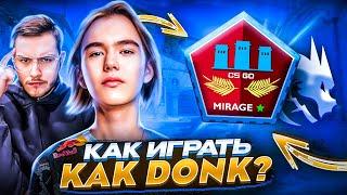 Я РАЗОБРАЛСЯ В СЕКРЕТЕ ИГРЫ DONK! | ИГРАЙ КАК DONK