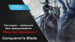 Мэил вы серьезно? Такого никогда не было и вот опять...️ Conqueror’s Blade ️