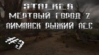 STALKER МЁРТВЫЙ ГОРОД 2(ЛИМАНСК. РЫЖИЙ ЛЕС)