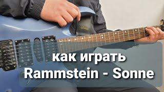 Разбор Rammstein - Sonne  \  Как играть на электрогитаре  \  Гитара для новичков