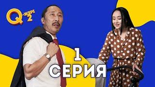 Я же мать | Шала қазақ депутат қайта оралды | Q Jeri 2 сезон 1 серия