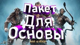 Vikings War of Clans-Отличный пак для основы!.