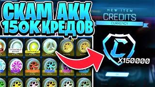 ОБЗОР СКАМ АККАУНТА НА 150.000 КРЕДИТОВ В РОКЕТ ЛИГЕ! | РЕДКИЕ ПРЕДМЕТЫ? - ROCKET LEAGUE