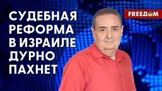 Что не так с ИЗРАИЛЬСКОЙ судебной реформой: общество ПРОТЕСТУЕТ. Интервью с журналистом