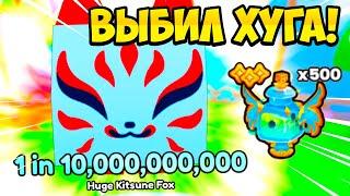 ВЫБИЛ РЕДКОГО HUGE KITSUNE FOX ЗА 500 БУСТОВ В PETS GO РОБЛОКС?! ROBLOX