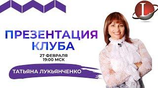 Презентация Клуба LifeStyler 27.02.2020