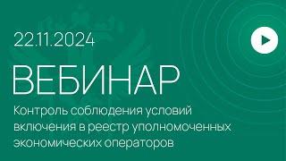 Вебинар на тему «Контроль соблюдения условий включения в реестр УЭО»