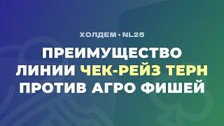 Преимущество линии ЧЕК-РЕЙЗ ТЕРН против агрессивных фишей